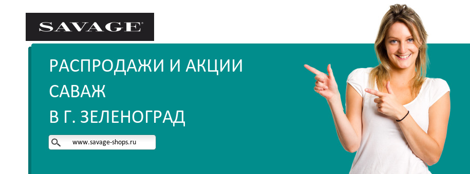 Акции магазина Саваж в г. Зеленоград