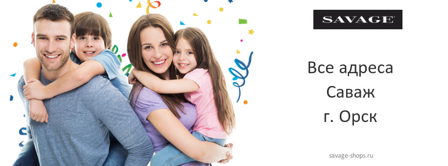 Саваж в г. Орск