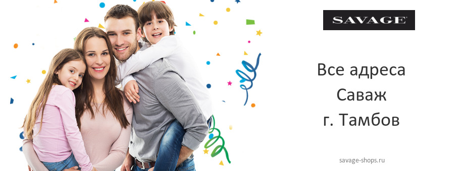 Саваж в г. Тамбов