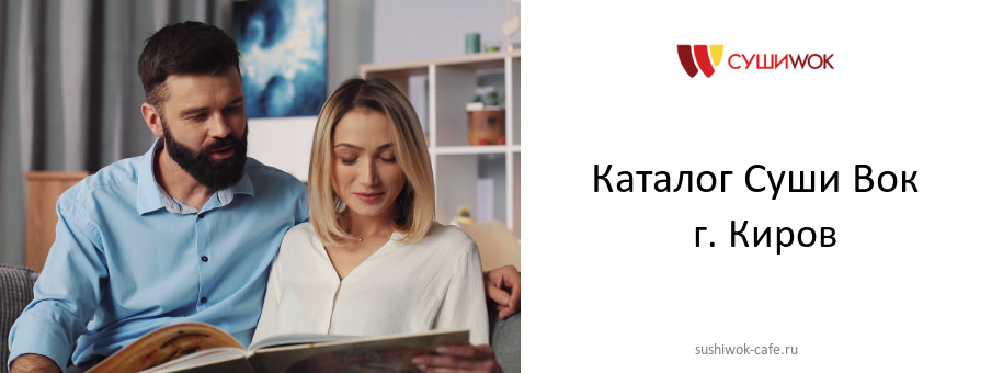 Каталог товаров ресторана Суши Вок в г. Киров