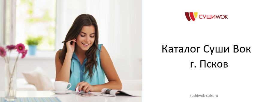 Каталог товаров ресторана Суши Вок в г. Псков