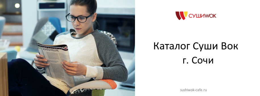 Каталог товаров ресторана Суши Вок в г. Сочи