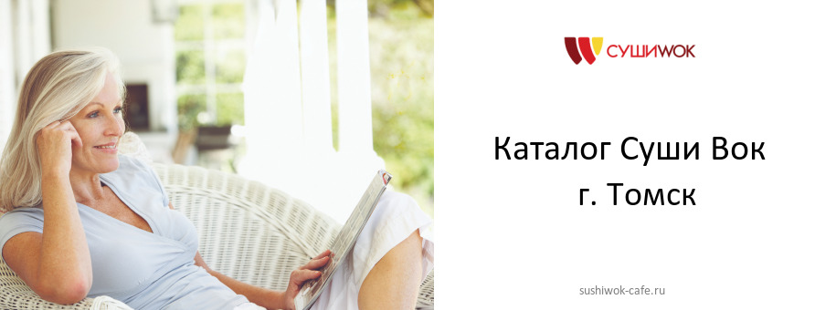 Каталог товаров ресторана Суши Вок в г. Томск