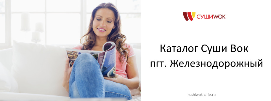 Каталог товаров ресторана Суши Вок в пгт. Железнодорожный