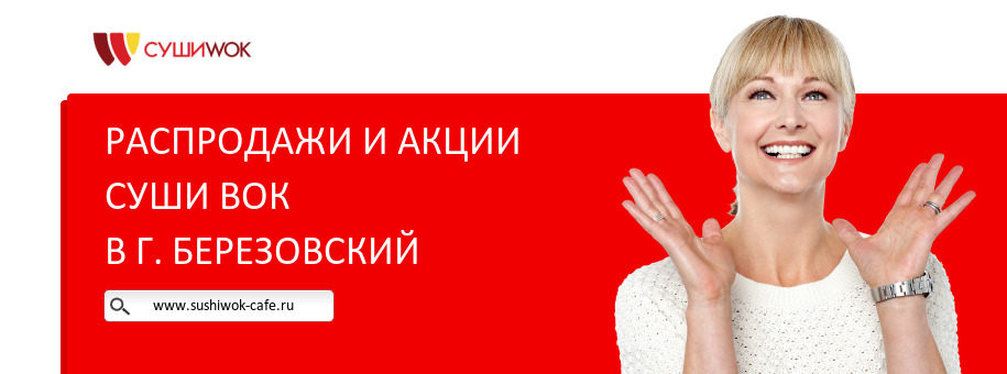 Акции ресторана Суши Вок в г. Березовский
