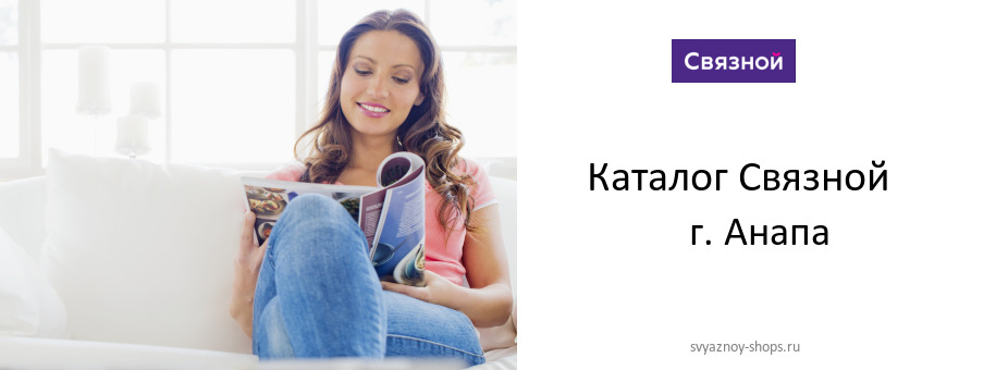 Каталог товаров магазина Связной в г. Анапа