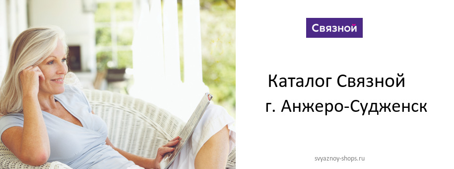 Каталог товаров магазина Связной в г. Анжеро-Судженск