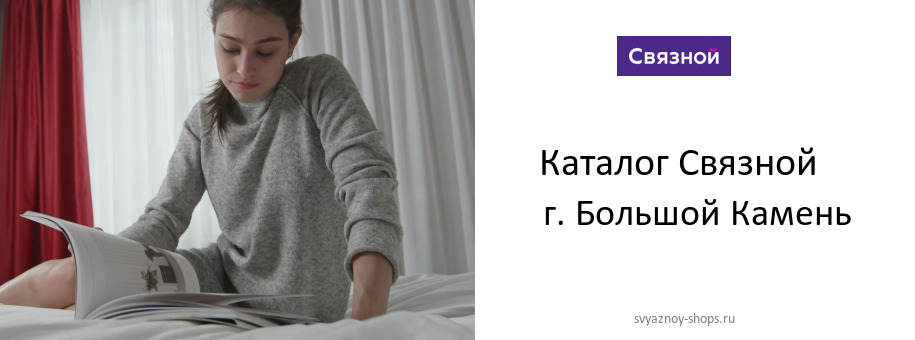 Каталог товаров магазина Связной в г. Большой Камень