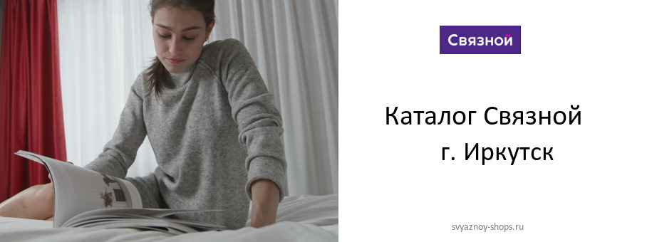 Каталог товаров магазина Связной в г. Иркутск