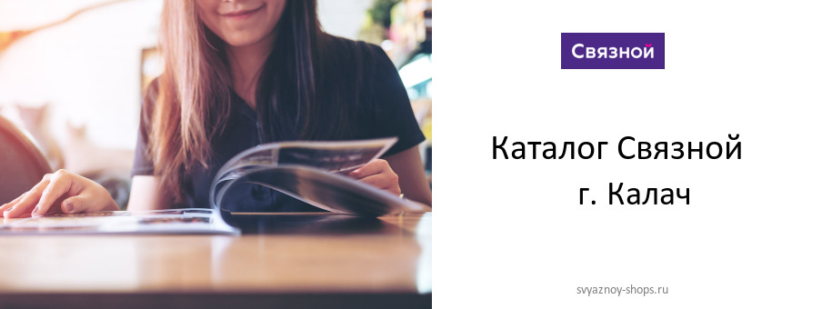Каталог товаров магазина Связной в г. Калач