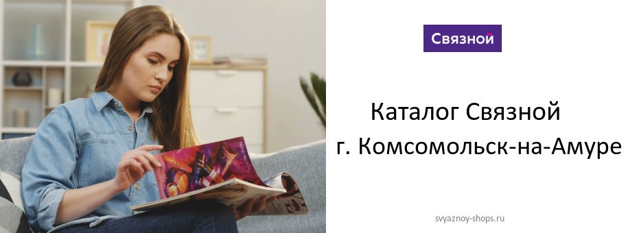 Каталог товаров магазина Связной в г. Комсомольск-на-Амуре