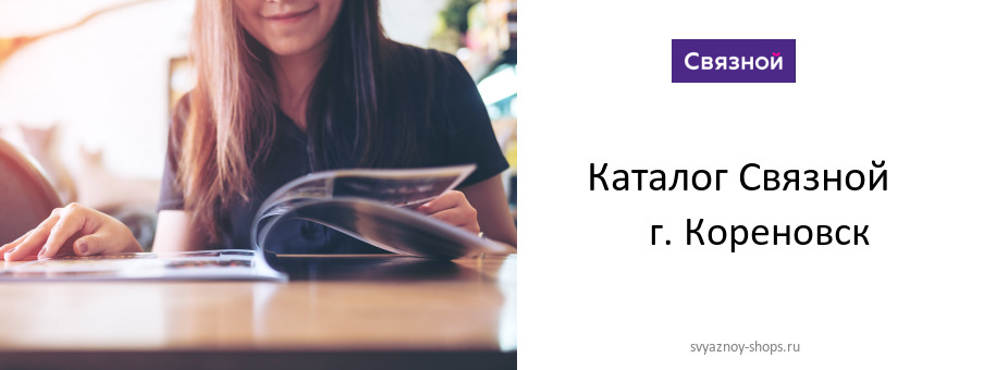 Каталог товаров магазина Связной в г. Кореновск