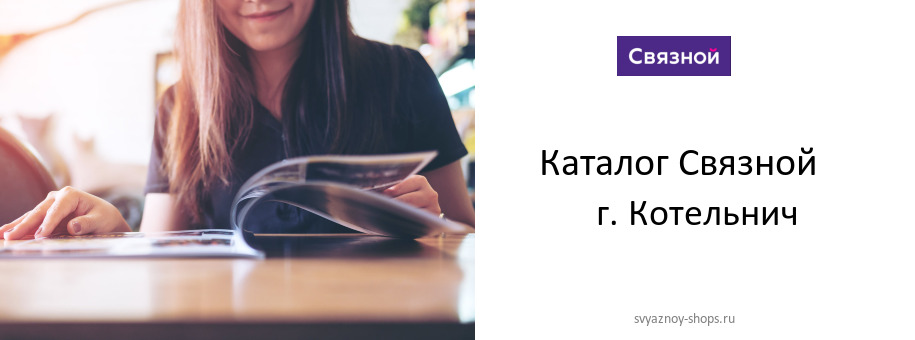 Каталог товаров магазина Связной в г. Котельнич