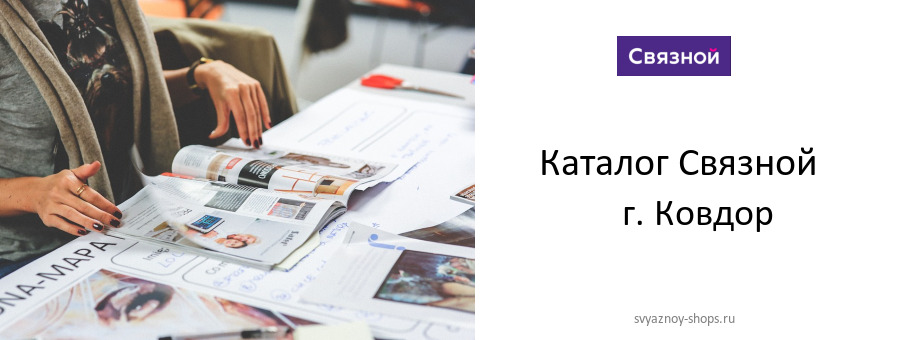 Каталог товаров магазина Связной в г. Ковдор