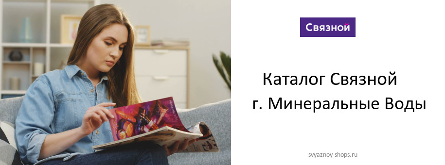 Каталог товаров магазина Связной в г. Минеральные Воды