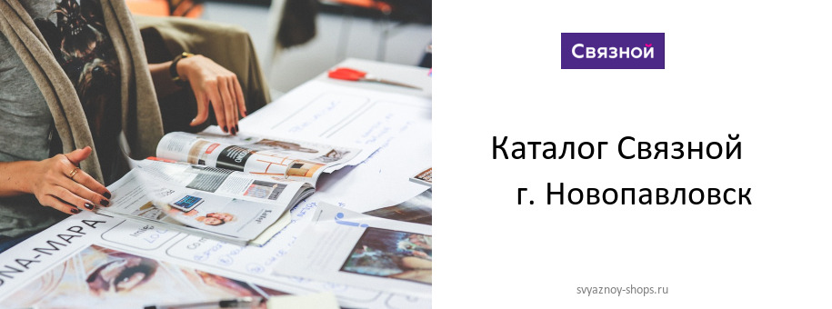 Каталог товаров магазина Связной в г. Новопавловск