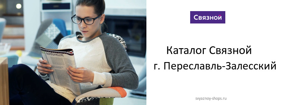 Каталог товаров магазина Связной в г. Переславль-Залесский