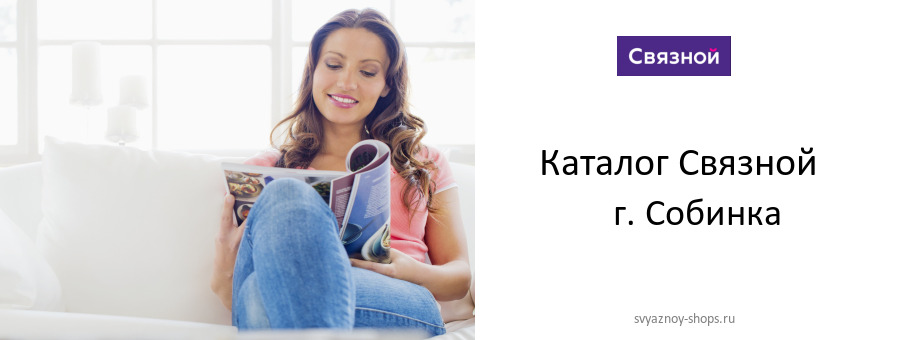Каталог товаров магазина Связной в г. Собинка