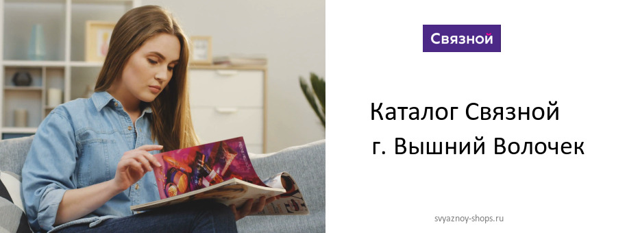 Каталог товаров магазина Связной в г. Вышний Волочек