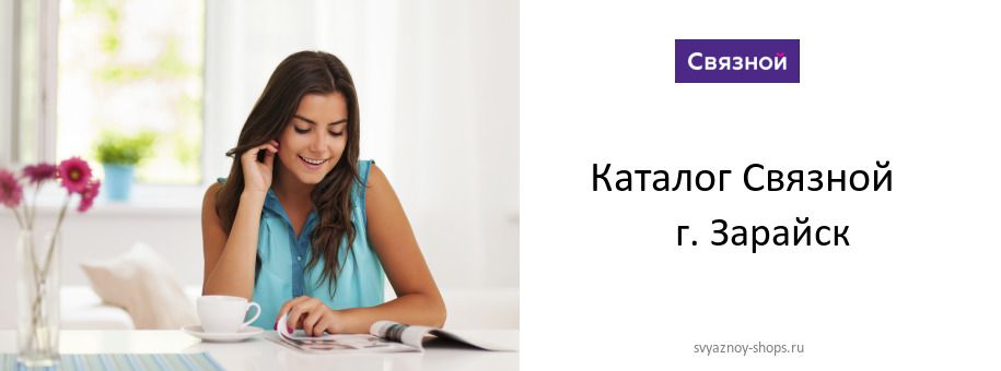Каталог товаров магазина Связной в г. Зарайск