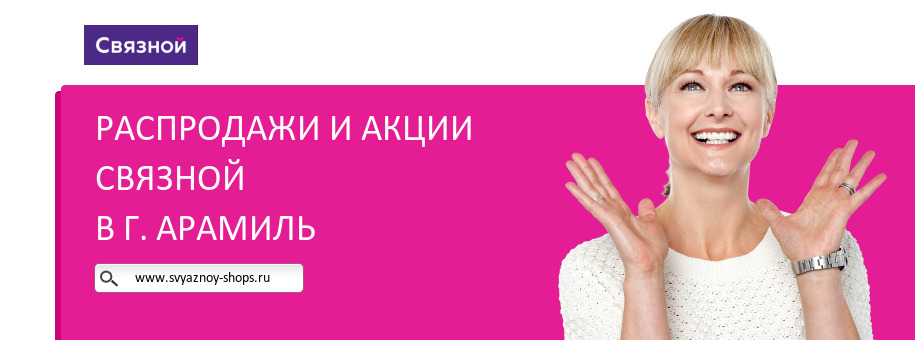 Акции магазина Связной в г. Арамиль