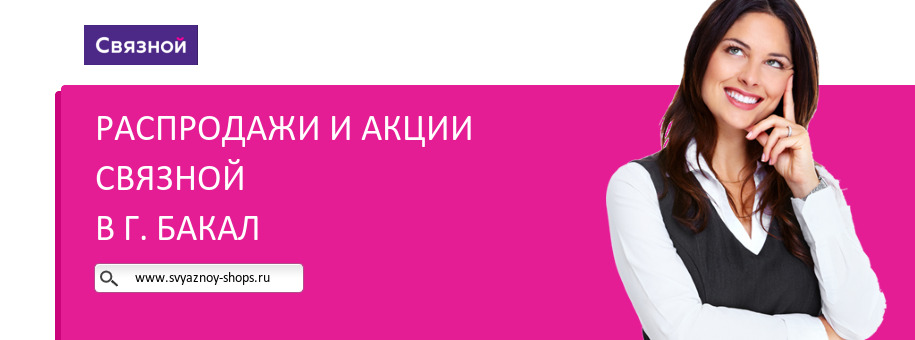 Акции магазина Связной в г. Бакал