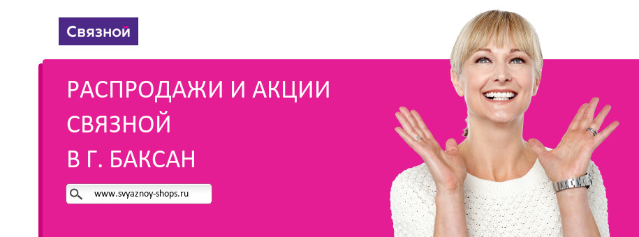 Акции магазина Связной в г. Баксан