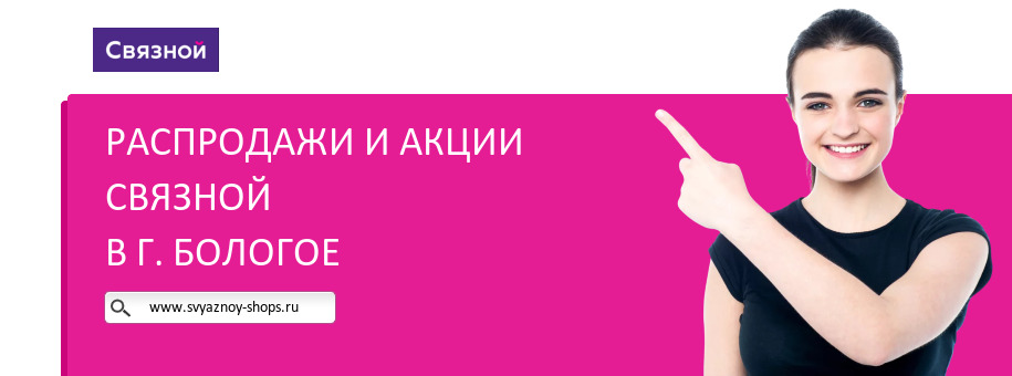 Акции магазина Связной в г. Бологое