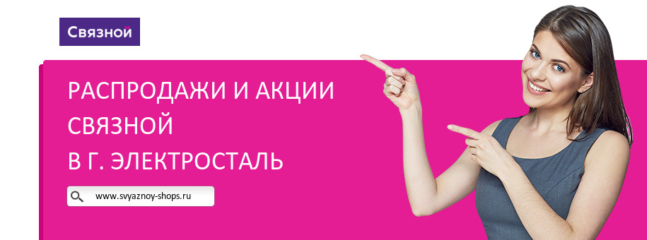 Акции магазина Связной в г. Электросталь