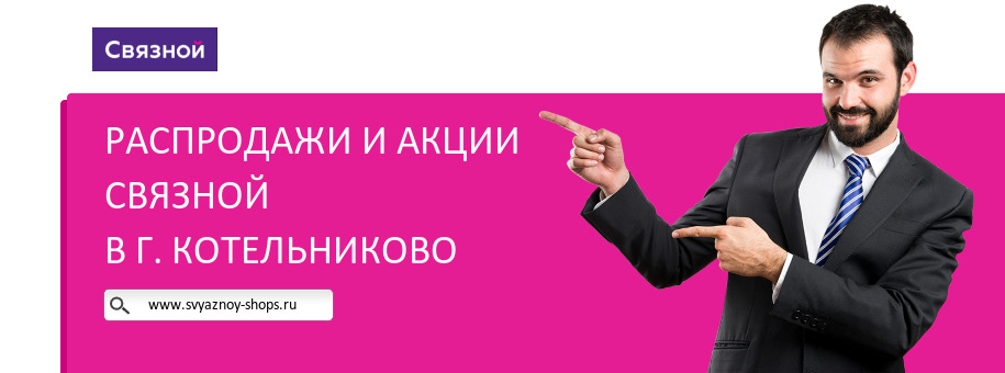 Акции магазина Связной в г. Котельниково