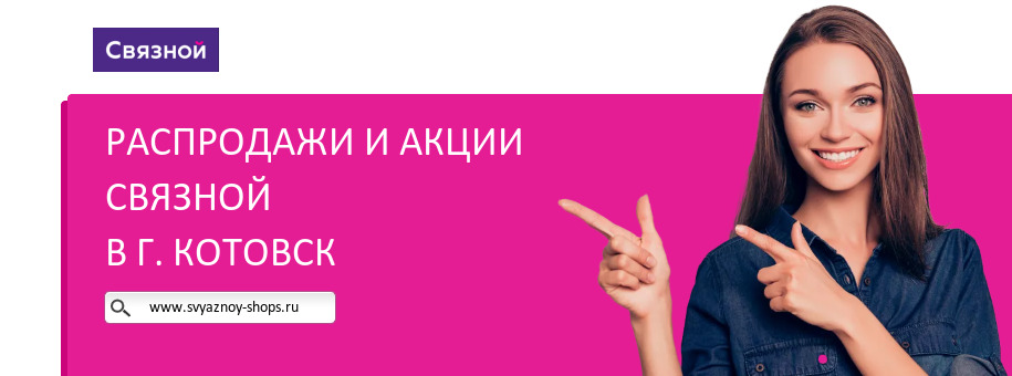 Акции магазина Связной в г. Котовск