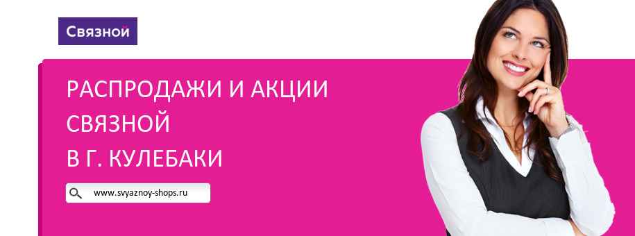 Акции магазина Связной в г. Кулебаки