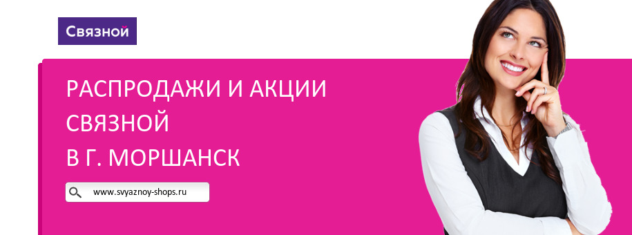 Акции магазина Связной в г. Моршанск