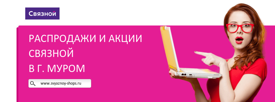 Акции магазина Связной в г. Муром
