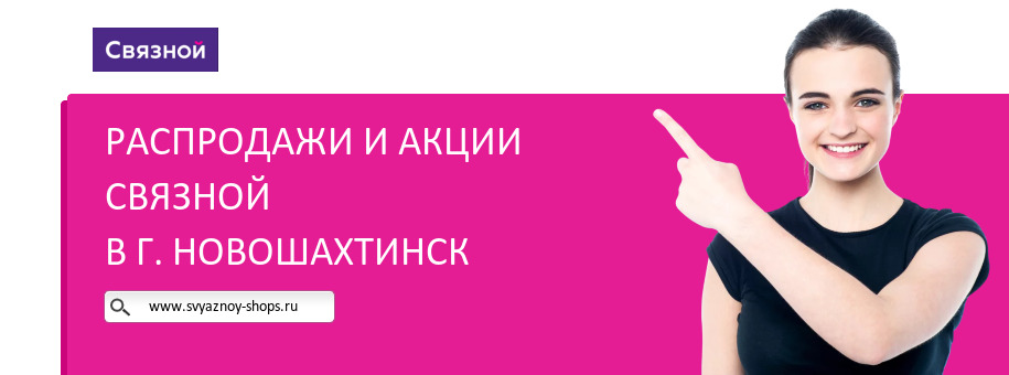 Акции магазина Связной в г. Новошахтинск