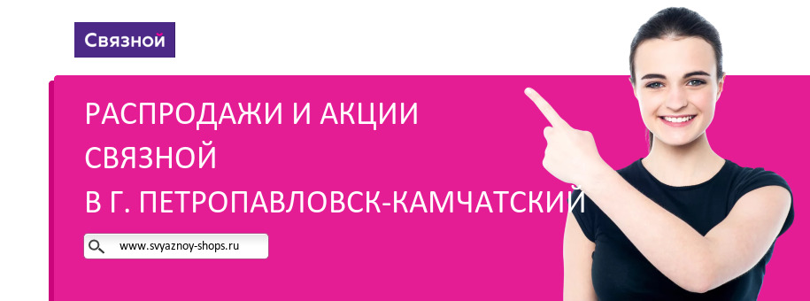 Акции магазина Связной в г. Петропавловск-Камчатский