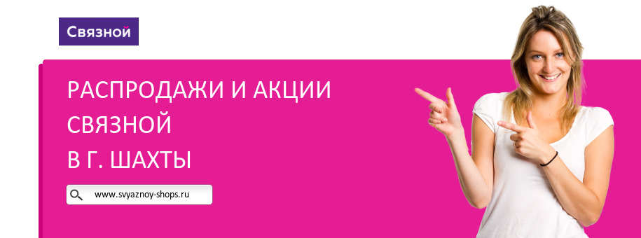 Акции магазина Связной в г. Шахты