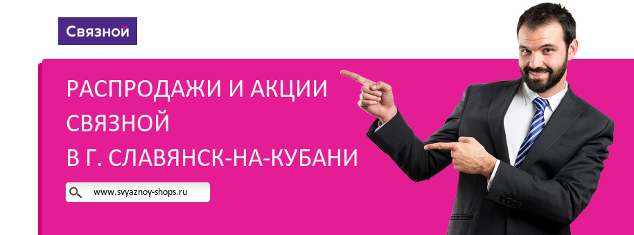 Акции магазина Связной в г. Славянск-на-Кубани