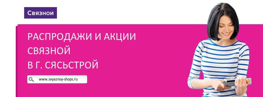 Акции магазина Связной в г. Сясьстрой