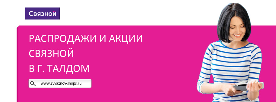 Акции магазина Связной в г. Талдом