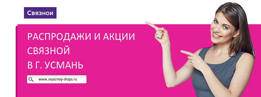 Акции магазина Связной в г. Усмань
