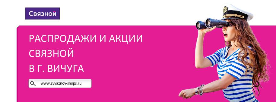 Акции магазина Связной в г. Вичуга