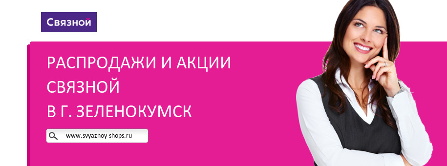 Акции магазина Связной в г. Зеленокумск