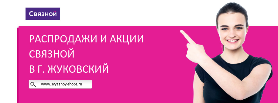 Акции магазина Связной в г. Жуковский