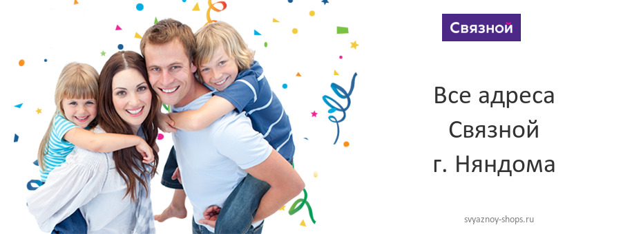 Связной в г. Няндома