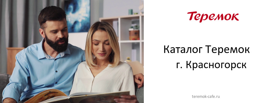 Каталог товаров кафе Теремок в г. Красногорск