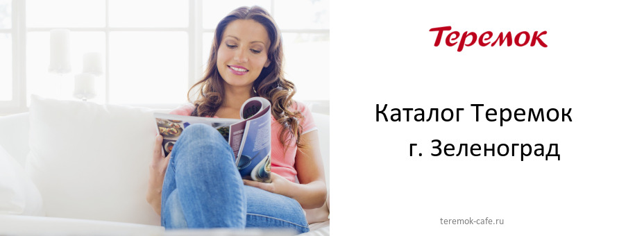 Каталог товаров кафе Теремок в г. Зеленоград