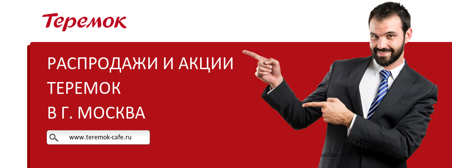 Акции кафе Теремок в г. Москва