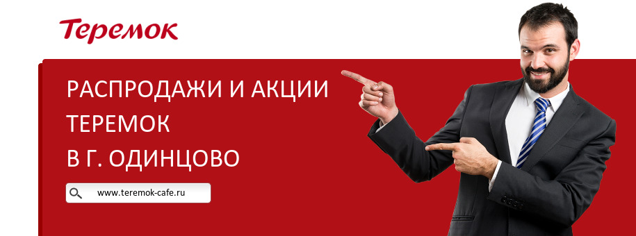 Акции кафе Теремок в г. Одинцово
