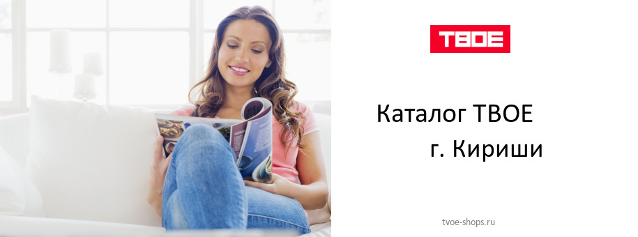 Каталог товаров магазина ТВОЕ в г. Кириши